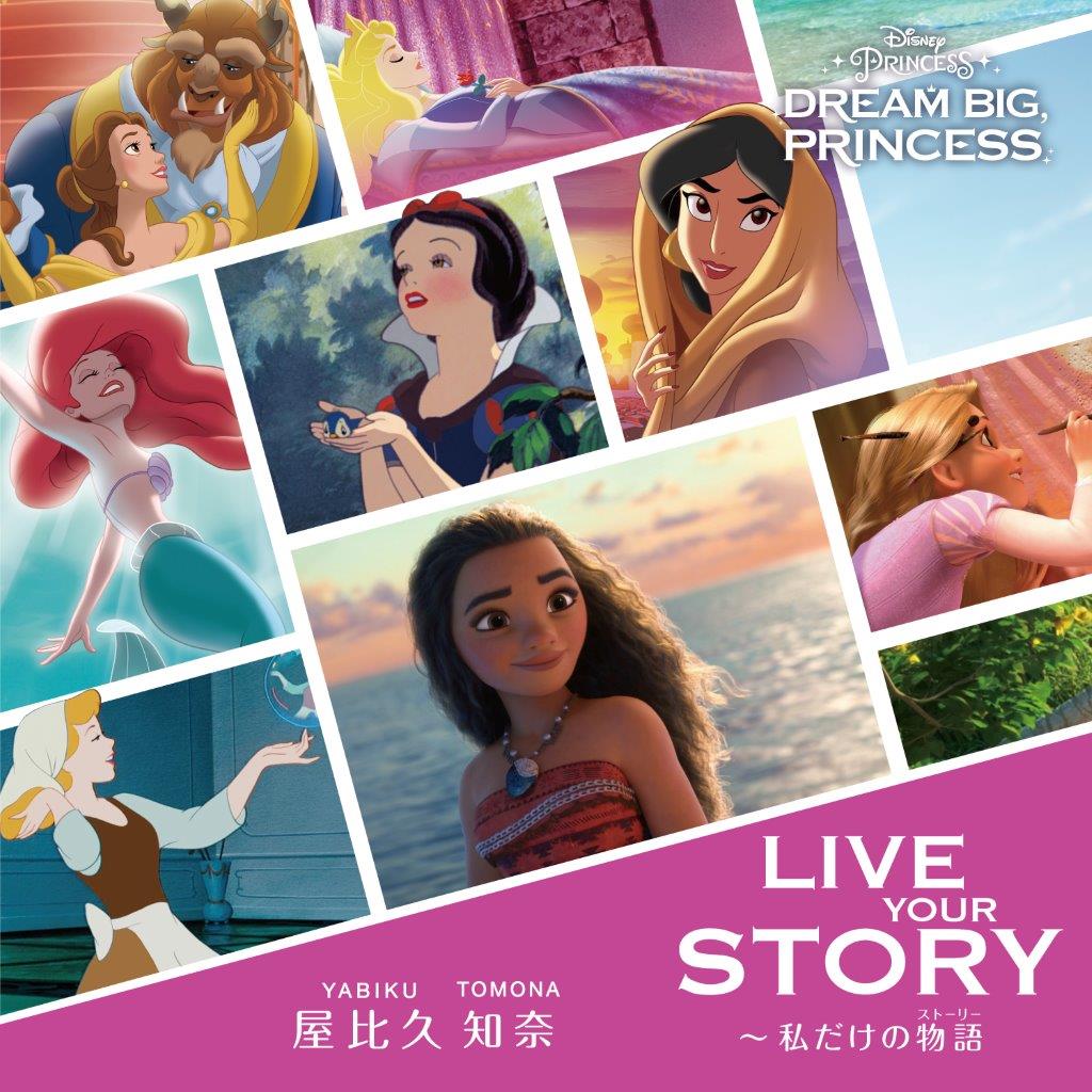 ディズニープリンセスの新テーマソング Live Your Story 私だけの物語 ストーリー 日本語版mv完成 配信開始 Musicman