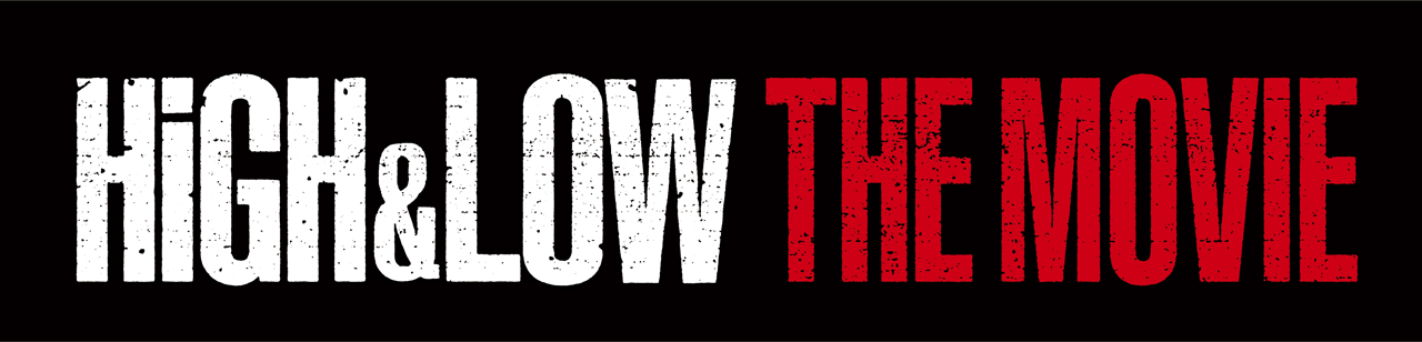 「HiGH&LOW THE MOVIE」