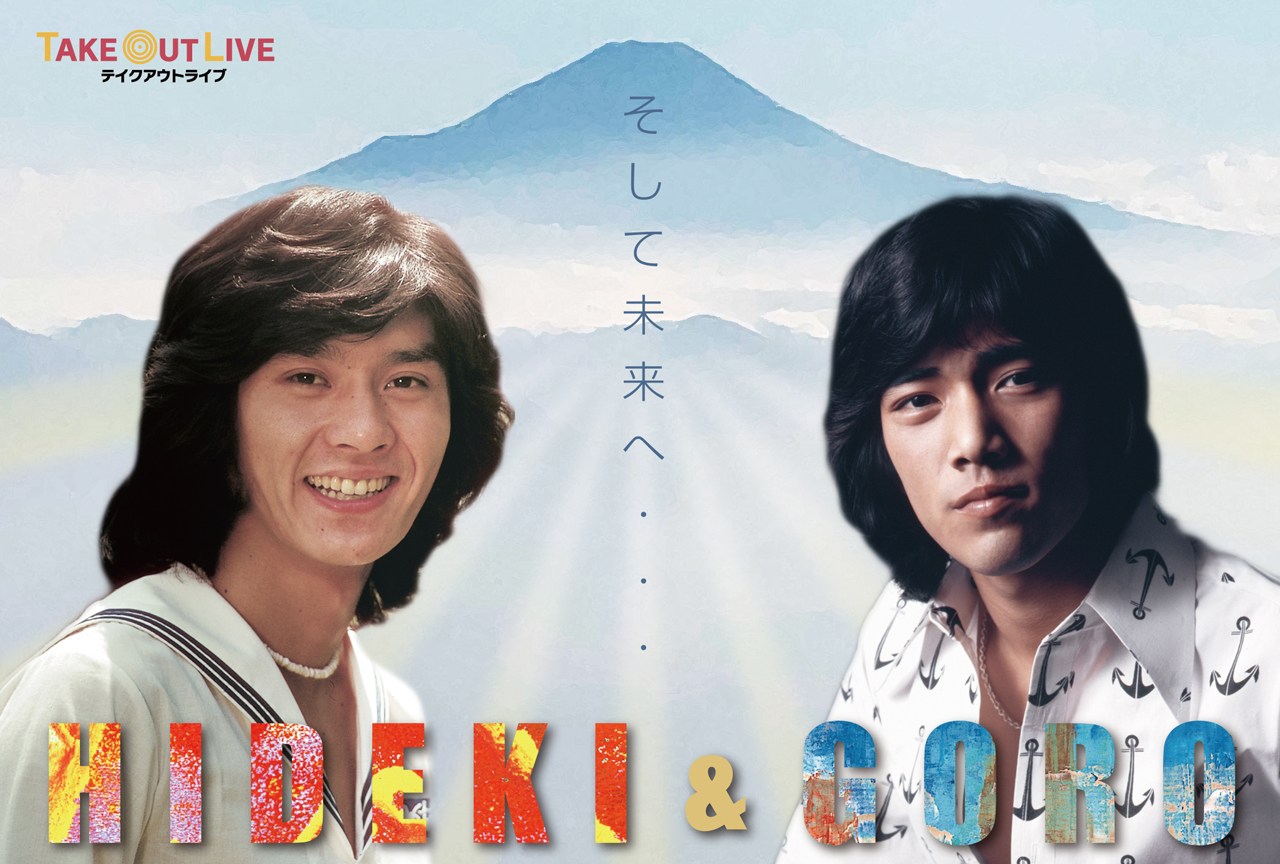 野口五郎×西城秀樹