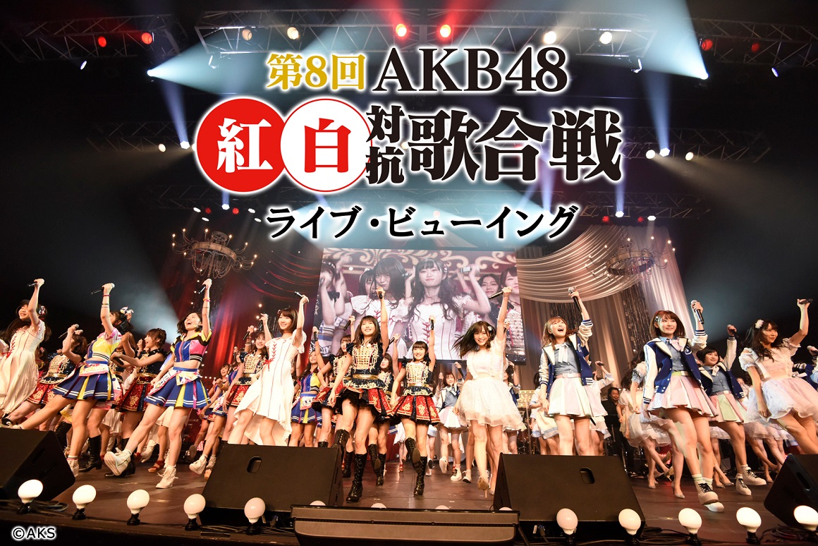第8回 AKB48紅白対抗歌合戦」、12/16 ライブ・ビューイング開催