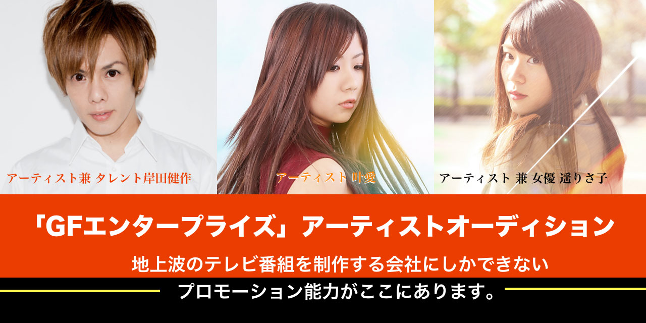 「GFエンタープライズ」アーティストオーディション