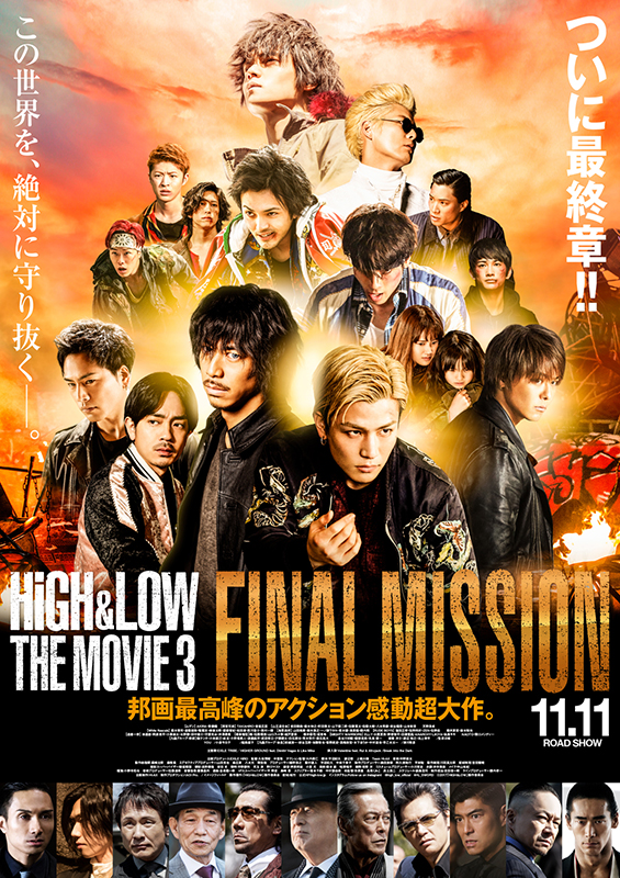 『HiGH&LOW THE MOVIE 3/FINAL MISSION』