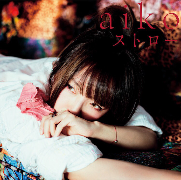 Aiko 38枚目シングル ストロー ジャケ写公開 テレビ初歌唱も Musicman