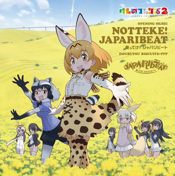 どうぶつビスケッツ Ppp アニメ けものフレンズ2 主題歌 乗ってけ ジャパリビート ジャケ写3種が解禁 リリイベ 特典も Musicman