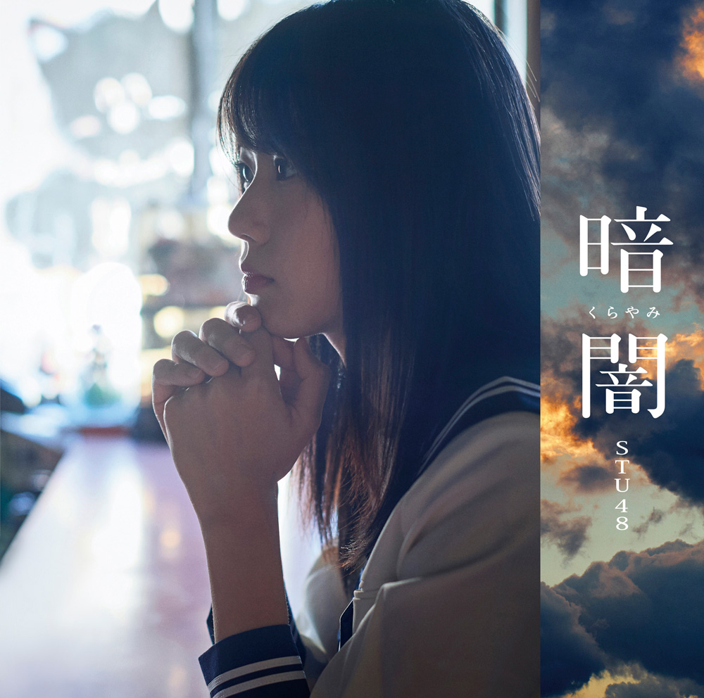 STU48「暗闇」©STU