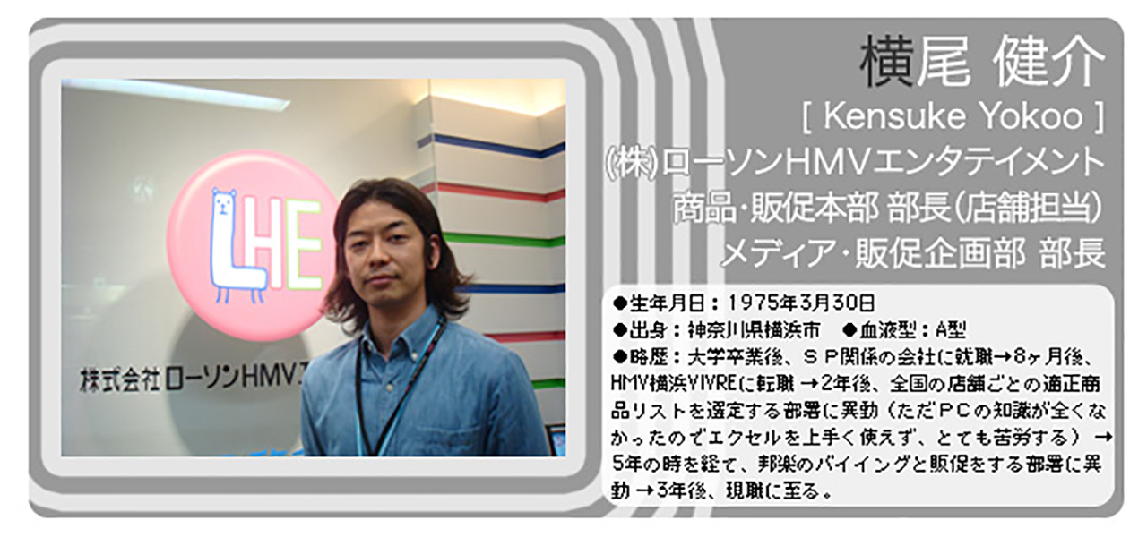 Vol.49 株式会社ローソンHMVエンタテイメント 商品・販促本部 部長(店舗担当)メディア・販促企画部 部長 横尾 健介さん