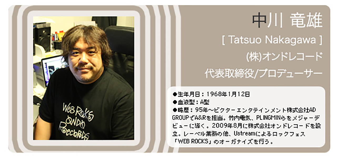 Vol.50 株式会社オンドレコード 代表取締役/プロデューサー 中川 竜雄さん
