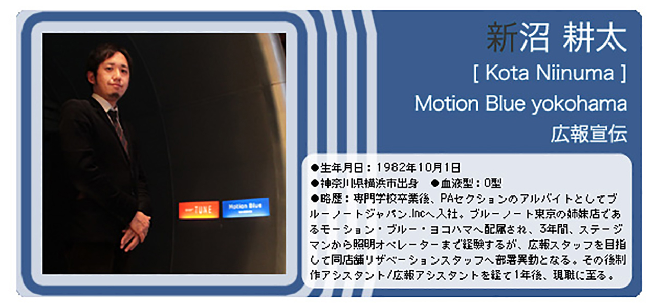 Vol.51 Motion Blue yokohama 広報宣伝 新沼 耕太さん