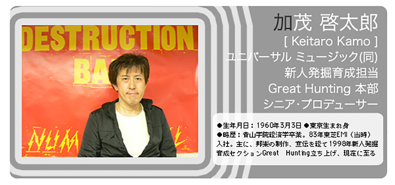 Vol.53 ユニバーサル ミュージック合同会社 新人発掘育成担当 Great Hunting 本部 シニア・プロデューサー 加茂 啓太郎 さん