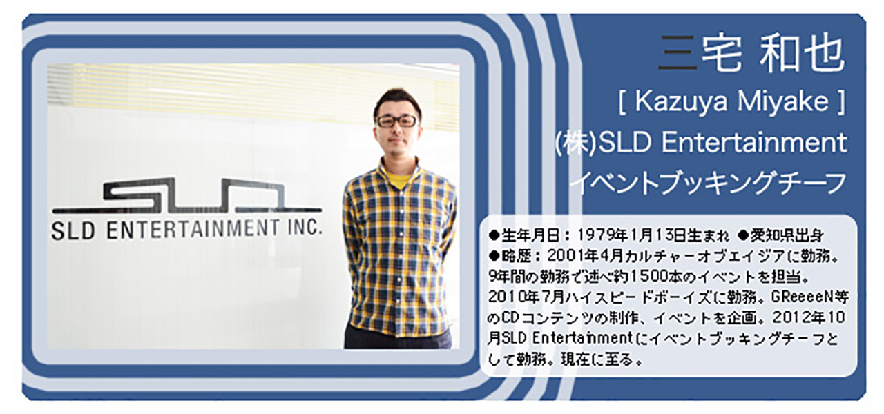 Vol.54 株式会社SLD Entertainment イベントブッキングチーフ 三宅 和也 さん