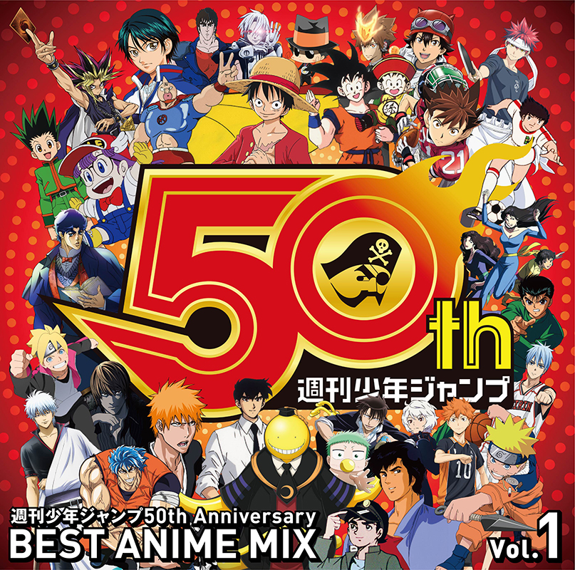 週刊少年ジャンプ50周年記念コラボcdが発売決定 アニメ主題歌などから50曲をノンストップ ミックス Musicman