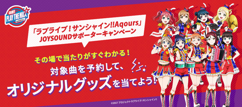 JOYSOUND 当選 ラブライブ サンシャイン ラブライブ！サンシャイン!!×JOYSOUND コラボキャンペーン