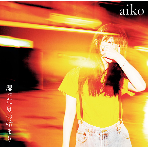 ​​aiko アルバム「湿った夏の始まり」 初回 [ドラッグして移動] ​