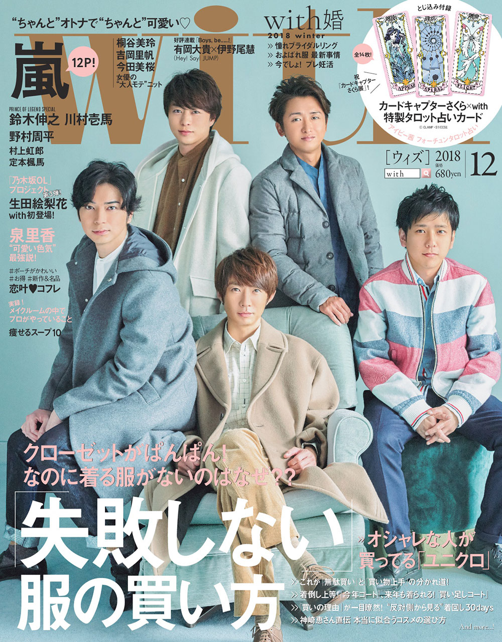 嵐、雑誌「with」12月号の表紙に登場 超ロングインタビューなど12 ...