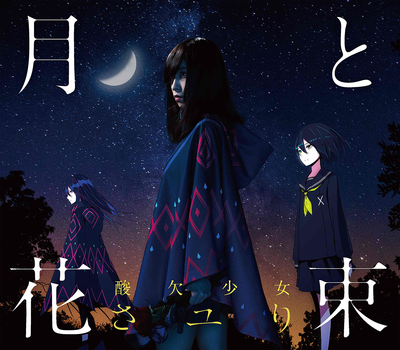 酸欠少女”さユり、新曲「月と花束」の世界を表現した3種のジャケ