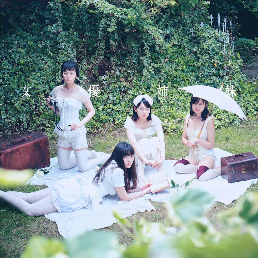 女優姉妹 (初回限定盤) - 吉澤嘉代子 直筆サイン入り 女優姉妹 (初回限定盤) - 吉澤嘉代子 直筆サイン入り