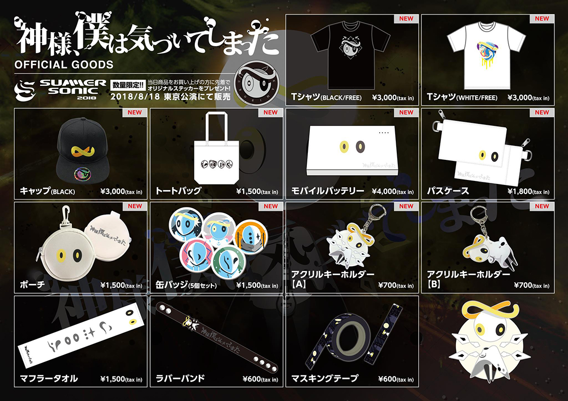 神様、僕は気づいてしまった、サマソニ2018新グッズラインナップ