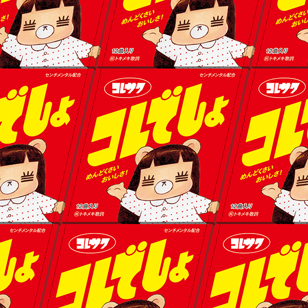 コレサワ、ニューアルバム「コレでしょ」のジャケ写公開 | Musicman