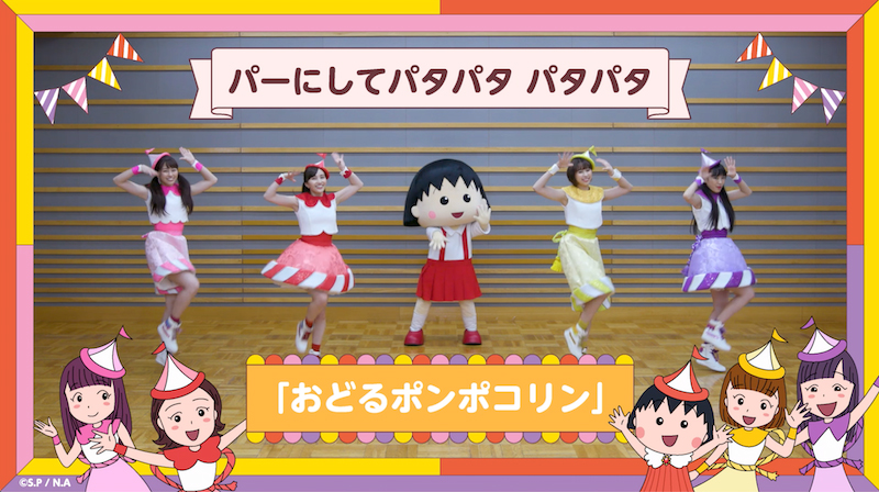 ももクロ＆まるちゃんによる「おどるポンポコリン」振り付け映像公開