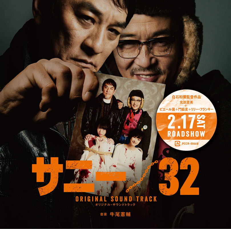 グループサウンズ主演映画 5本 まとめ売り 牛尾憲輔が手掛ける映画『サニー／32』サントラ発売決定、元