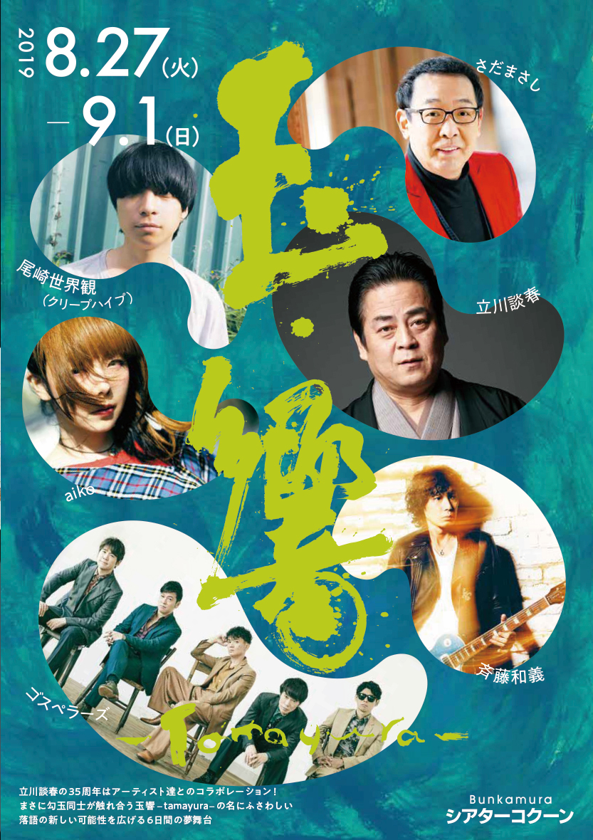 aiko 立川談春 二人会 玉響 aiko、「立川談春 35周年記念公演 玉響〜tamayura〜」にゲスト出演決定