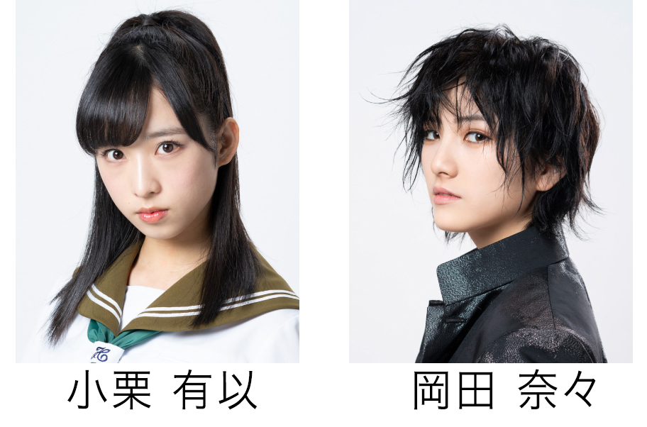 AKB48 小栗有以・岡田奈々W主演、舞台版「マジムリ学園」全
