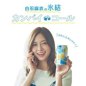 白石麻衣×キリンビール、「白石麻衣の氷結 カンパイコール」開設