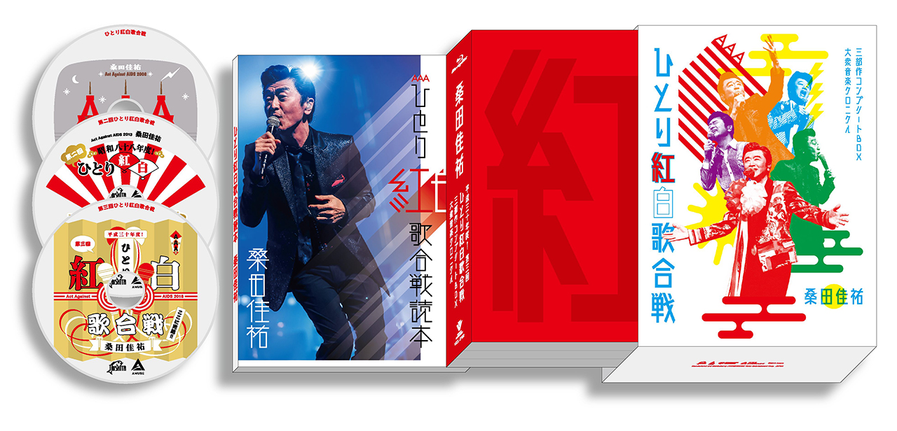 桑田佳祐「ひとり紅白歌合戦」初回盤は全3回分171曲完全収録