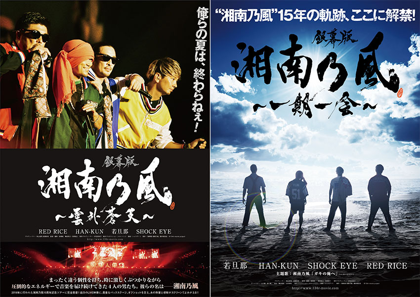 湘南乃風、15周年ドキュメンタリー映画・前後篇コンプリートBlu