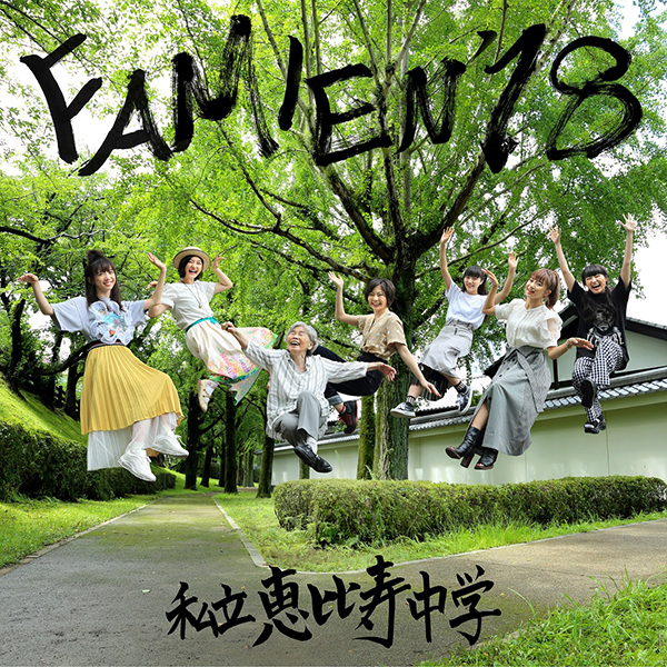 エビ中「FAMIEN'18 e.p.」ジャケ写公開、カメラマンは“自撮り