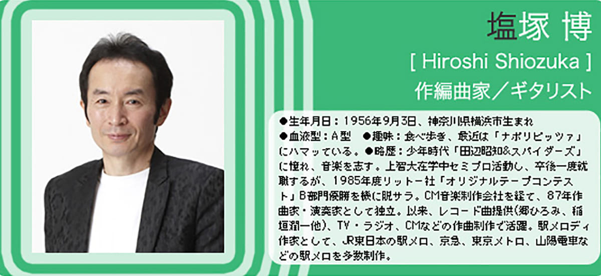 Vol.55 作編曲家／ギタリスト 塩塚 博 さん | Musicman