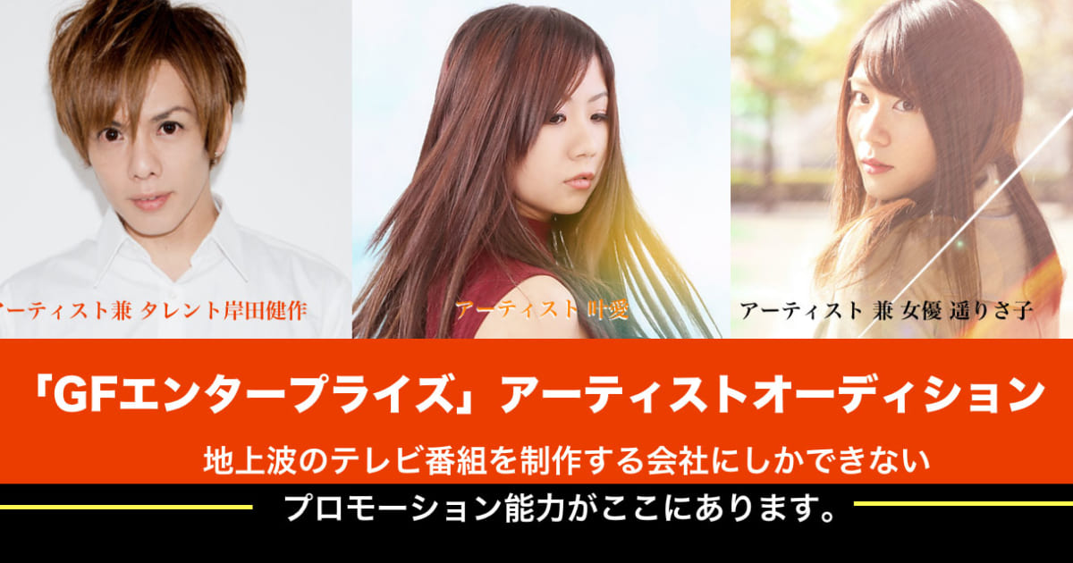 Gfエンタープライズ アーティストオーディション募集開始 15歳 歳の男女 Musicman Gfエンタープライズ アーティストオーディション募集開始 15歳 歳の男女 Musicman