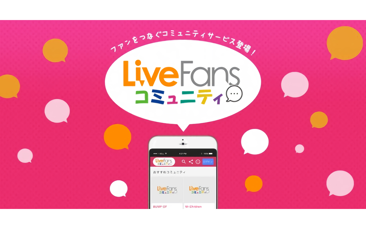 Livefans アーティストについて語り合えるコミュニティサイトをオープン Musicman