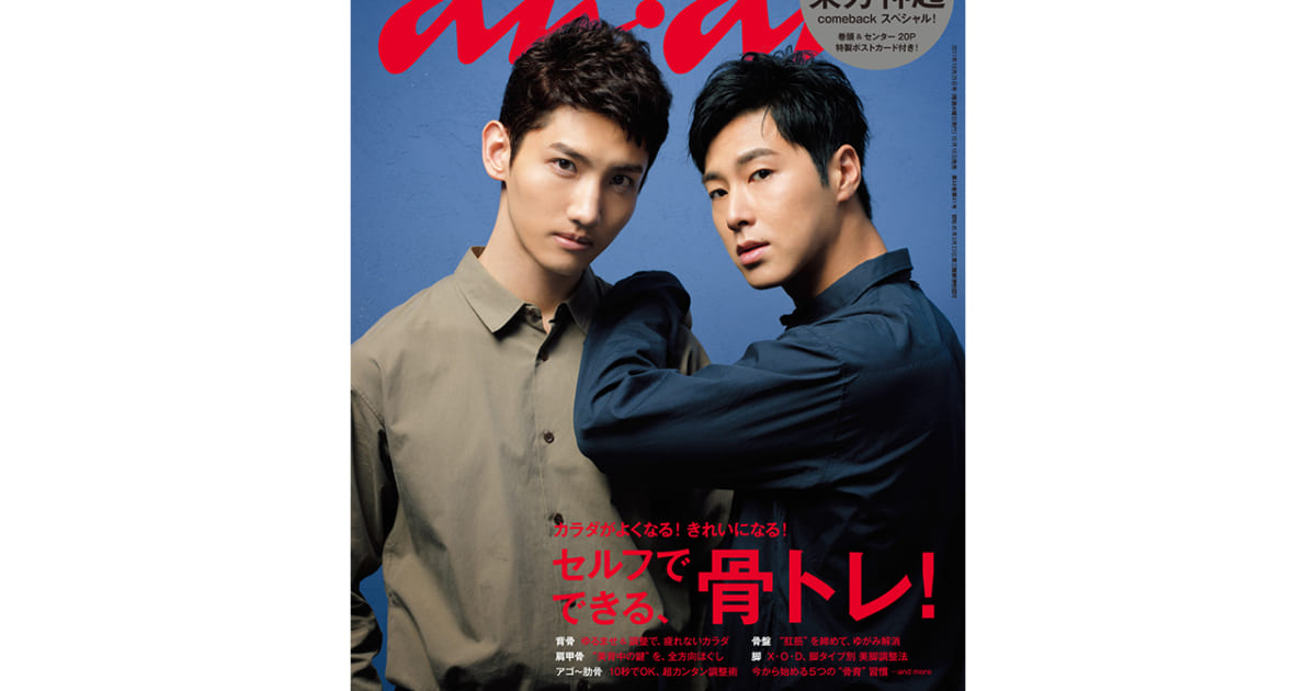東方神起 雑誌 FRAU anan ラゲッジタグ 新聞 グッズ ZONE 10571_an2074_cover_1017-