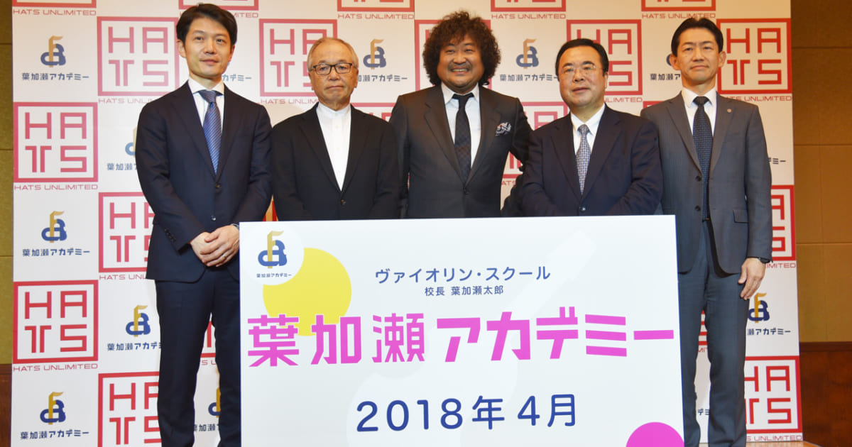 葉加瀬太郎が校長のヴァイオリン・スクール「葉加瀬アカデミー