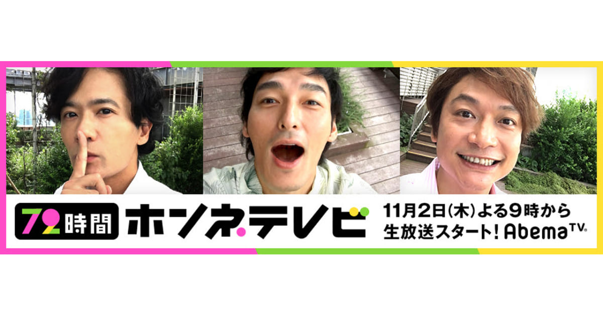 新しい地図 72時間 ホンネテレビ