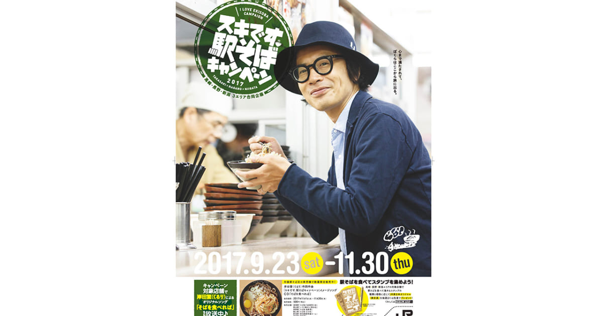 くるり・岸田繁 作詞曲「そばを食べれば」がCD化、上信越エリア駅そば