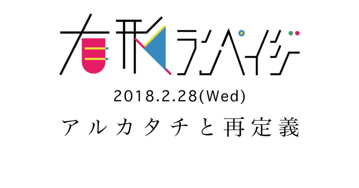 sasakure.UKプロデュースバンド“有形ランペイジ”が新メンバーで