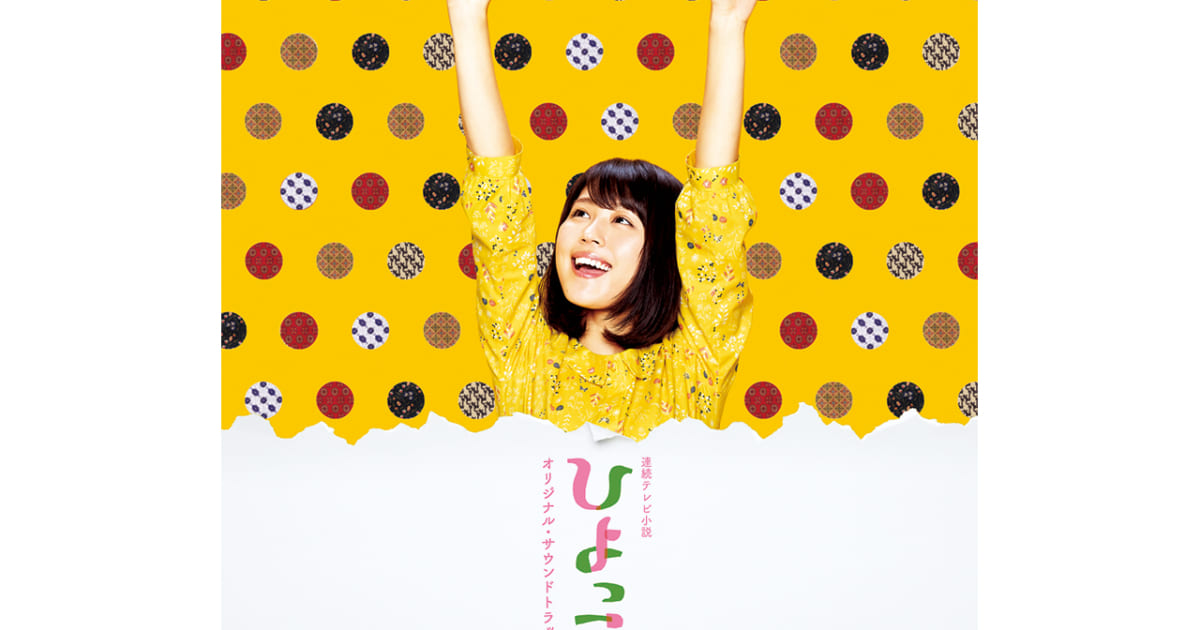 ひよっこ 383af9cfe42338831d8418816bc4fe