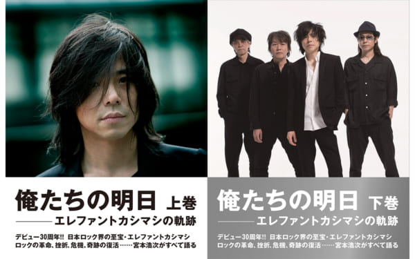 エレファントカシマシ30周年記念単行本、タイトル＆表紙公開
