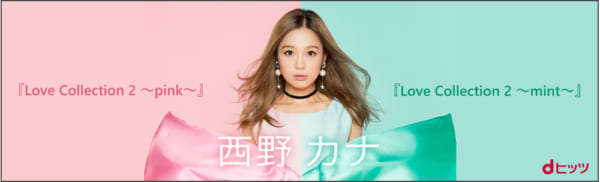 西野カナ、dヒッツ限定本人セレクトプレイリスト「冬に聴きたい