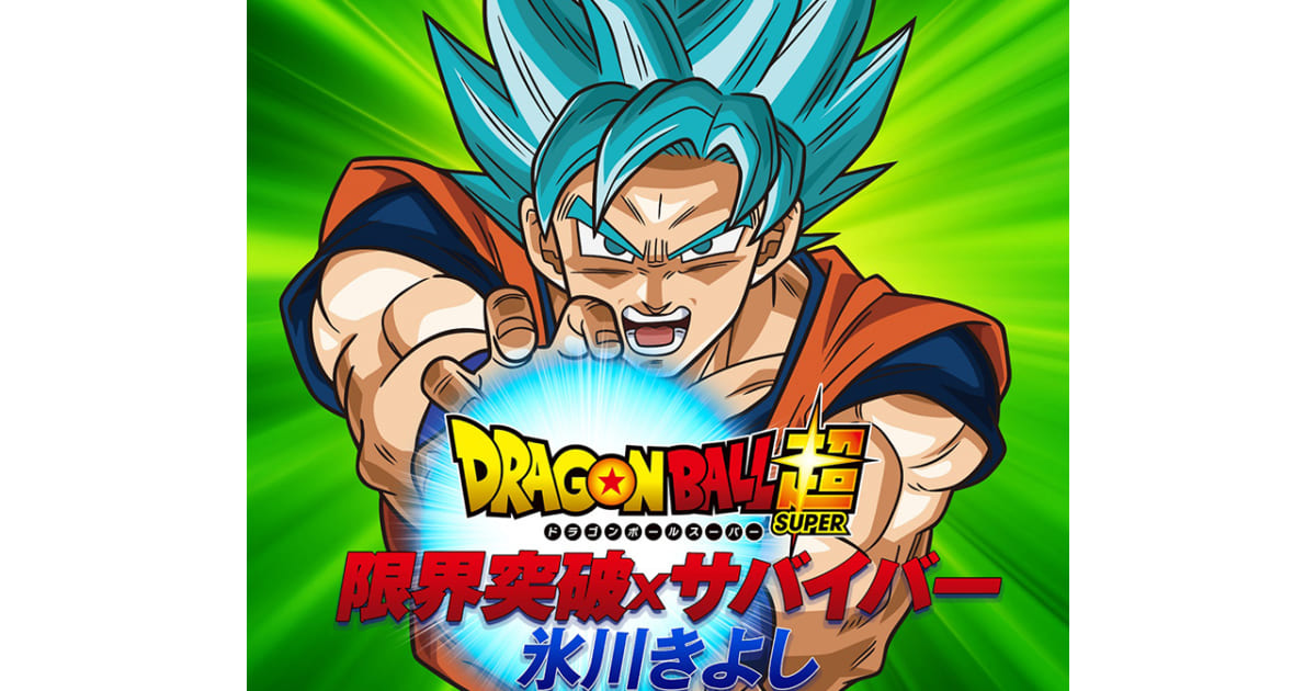 氷川きよし アニメ ドラゴンボール超 Op曲 限界突破 サバイバー のcdリリースが決定 Musicman 氷川きよし アニメ ドラゴンボール超 Op曲 限界突破 サバイバー のcdリリースが決定 Musicman