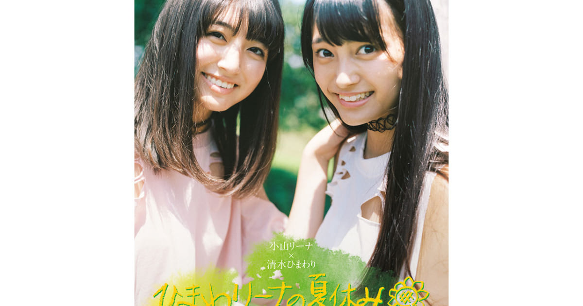 マジパン、小山リーナ＆清水ひまわりが「夏休み」に2人で旅する
