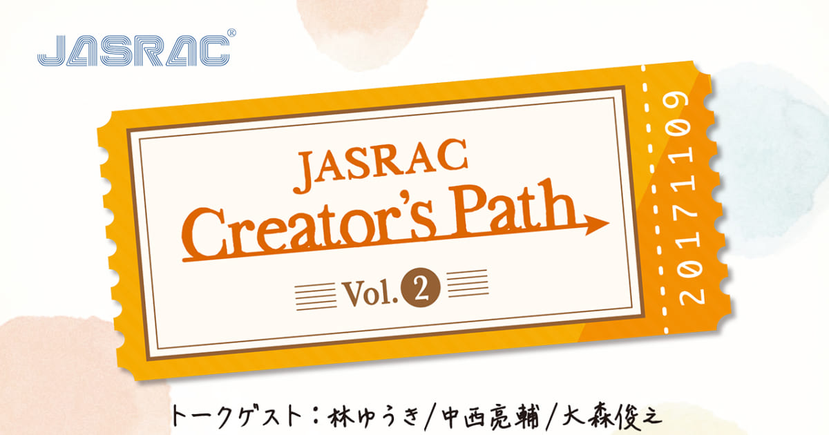 JASRAC、クリエイターのためのセミナー「Creator’s Path」11/9開催