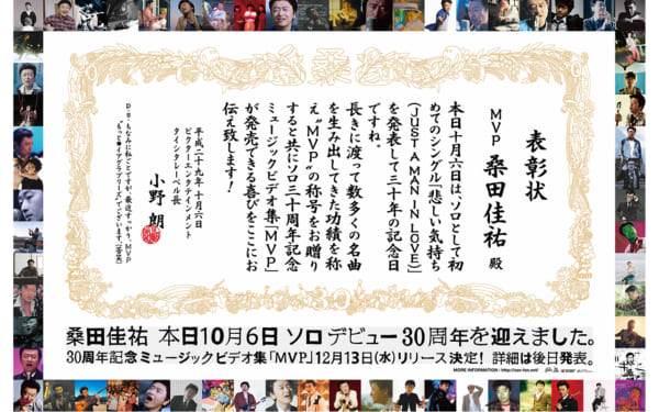桑田佳祐、ソロデビュー30年周年記念日にMV集「MVP」の発売を発表