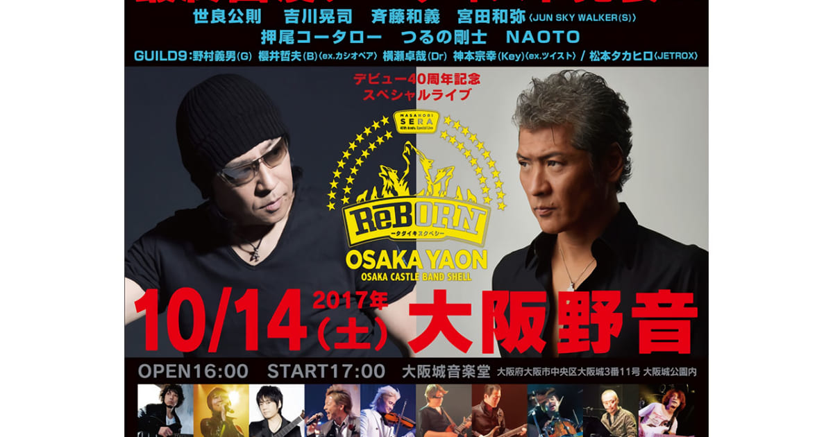 世良公則 デビュー40周年記念ライブ最終出演者に吉川晃司、大阪野音で