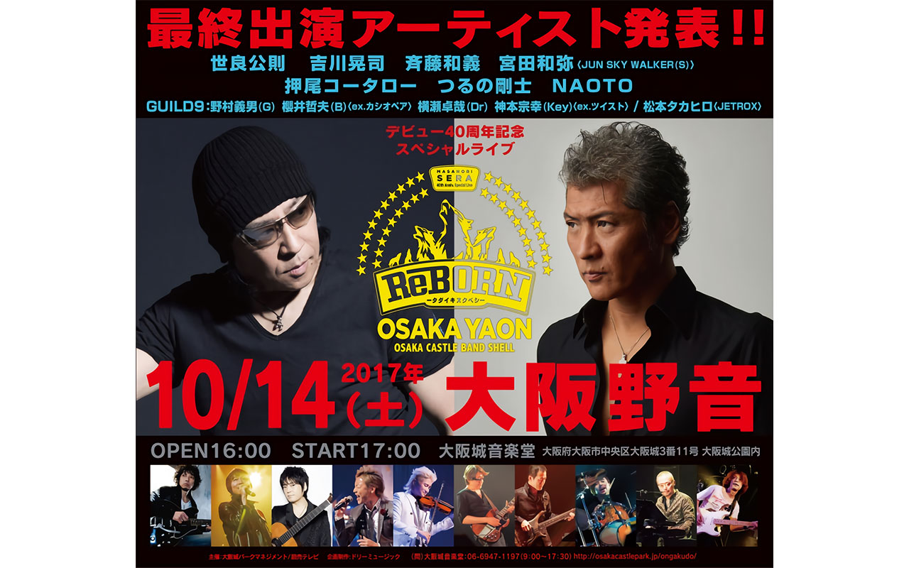 世良公則 デビュー40周年記念ライブ最終出演者に吉川晃司 大阪野音で初共演が実現 Musicman