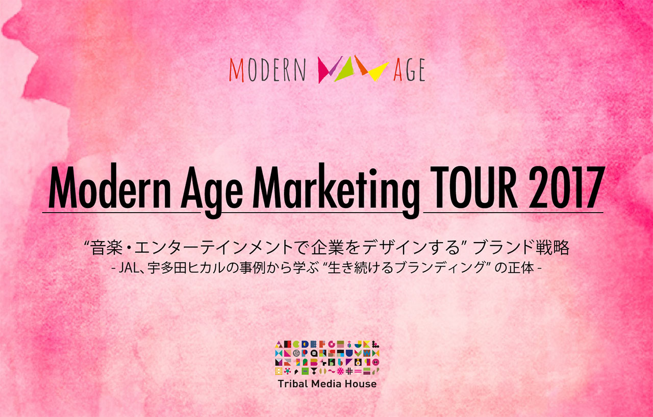 トライバルメディアハウス Modern Age モダンエイジが Jal 宇多田ヒカルの事例から学ぶ 生き続けるブランディング セミナーを開催 Musicman