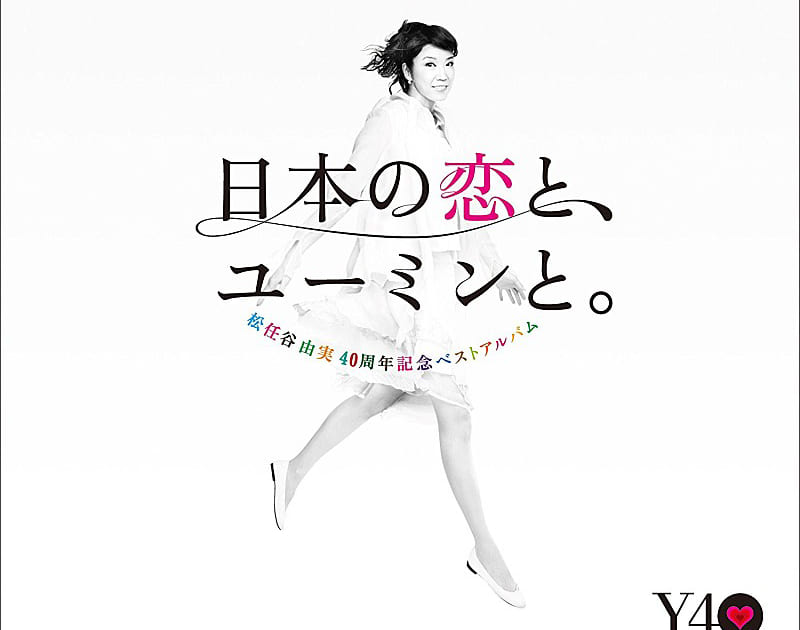Billboard JAPAN Download Albums（10/22付）、松任谷由実の40周年