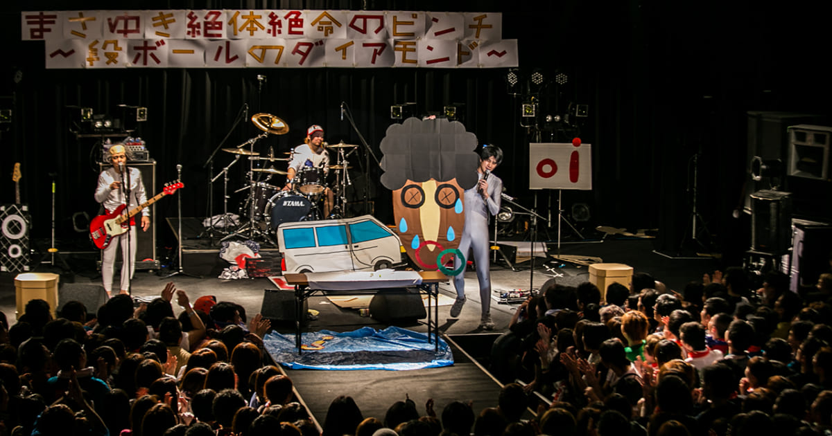 四星球、名古屋ワンマン「まさゆき絶対絶命のピンチ～段ボールの